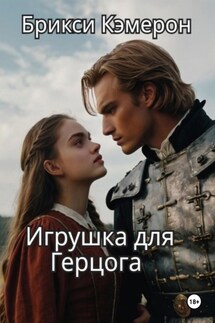 Игрушка для герцога - Брикси Кэмерон