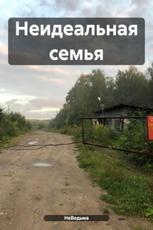 Неидеальная семья - НеВедьма