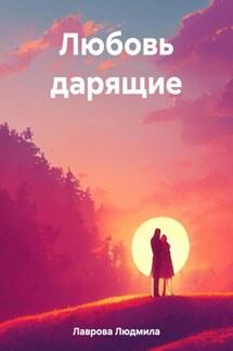 Любовь дарящие - Людмила Лаврова