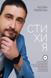Стихия - Артем Никитин