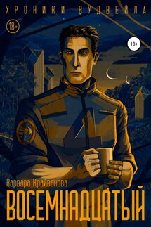 Восемнадцатый - Варвара Крайванова