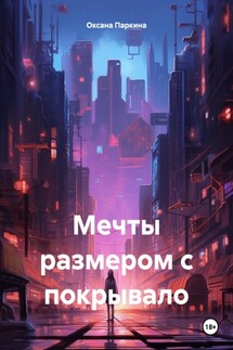 Мечты размером с покрывало - Оксана Паркина