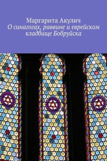 О синагогах, раввине и еврейском кладбище Бобруйска - Маргарита Акулич