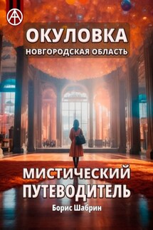 Окуловка. Новгородская область. Мистический путеводитель - Борис Шабрин