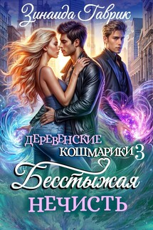 Бесстыжая нечисть - Зинаида Гаврик