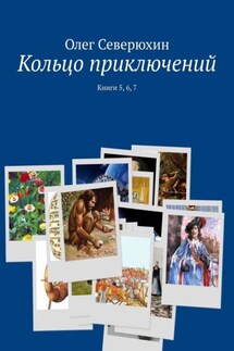 Кольцо приключений. Книги 5, 6, 7 - Олег Северюхин