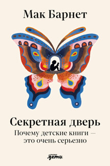 Секретная дверь: Почему детские книги – это очень серьезно - Мак Барнетт