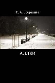 Аллеи - Константин Бобрышев