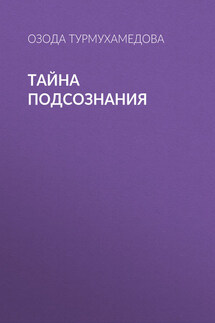 Тайна подсознания - Озода Турмухамедова