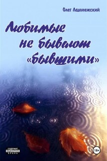 Любимые не бывают «бывшими» - Олег Ладонежский