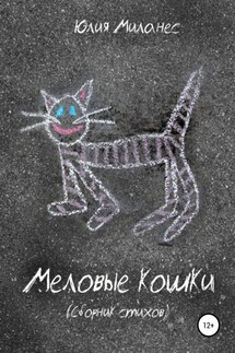 Меловые кошки - Юлия Миланес