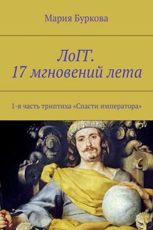 ЛоГГ. 17 мгновений лета. 1-я часть триптиха «Спасти императора» - Мария Буркова