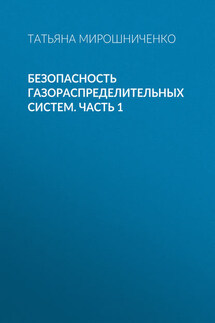 Безопасность газораспределительных систем. Часть 1 - Татьяна Мирошниченко