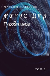Минус два. Просветление. Том 6. Роман - Максим Коляскин