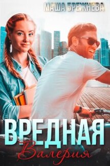 Вредная Валерия - Маша Брежнева