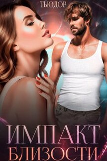Импакт близости - Анастасия Тьюдор