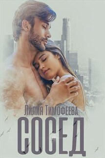 Сосед - Лилия Тимофеева