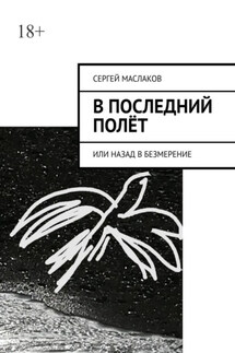 В последний полёт. Или Назад в Безмерение - Сергей Маслаков