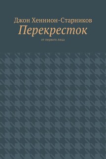 Перекресток. От первого лица - Джон Хеннион-Старников