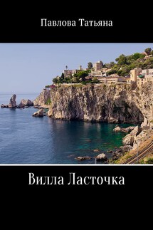 Вилла «Ласточка» - Татьяна Павлова