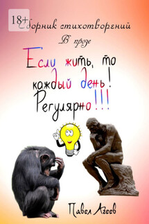 Если жить, то каждый день! Регулярно!!! Сборник стихотворений в прозе - Павел Агеев
