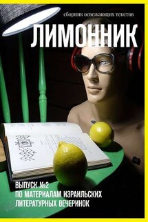 Лимонник. ВЫПУСК №2 по материалам израильских литературных вечеринок - Хелен Лимонова