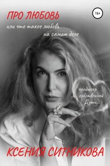 Про Любовь… продюсер собственной Души… - Ксения Ситникова