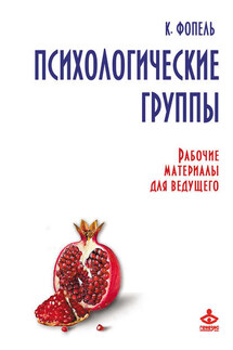 Психологические группы. Рабочие материалы для ведущего - Клаус Фопель