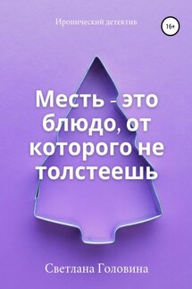 Месть – это блюдо, от которого не толстеешь - Светлана Головина