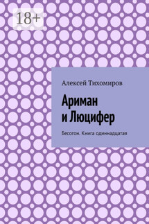 Ариман и Люцифер. Бесогон. Книга одиннадцатая - Алексей Тихомиров