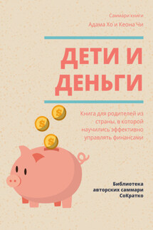 Саммари книги Адама Хо, Кеона Чи «Дети и деньги. Книга для родителей из страны, в которой научились эффективно управлять финансами» - Полина Суворова