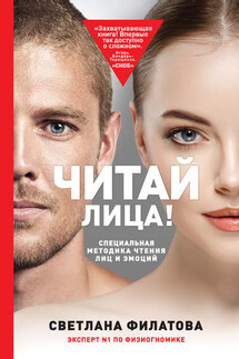 Читай лица! Специальная методика чтения лиц и эмоций - Светлана Филатова