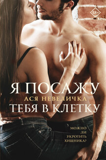 Я посажу тебя в клетку - Ася Невеличка