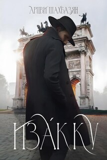 Изакку - Арцви Шахбазян