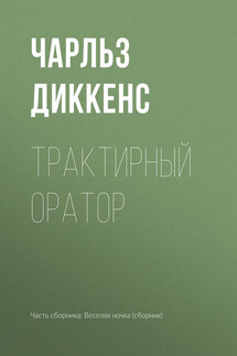Трактирный оратор - Чарльз Диккенс