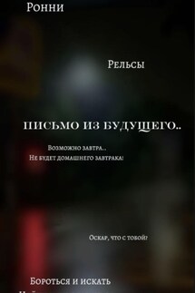 Письмо из будущего - Ронни Дойл