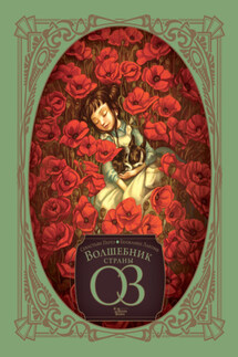 Волшебник страны Оз - Лаймен Баум