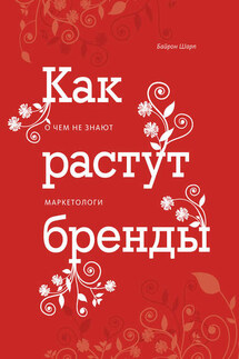 Как растут бренды. О чем не знают маркетологи - Байрон Шарп