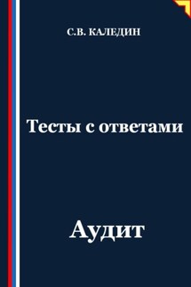Тесты с ответами. Аудит - Сергей Каледин