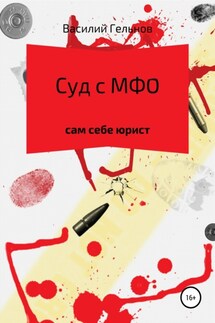 Суд с МФО - Василий Гельнов