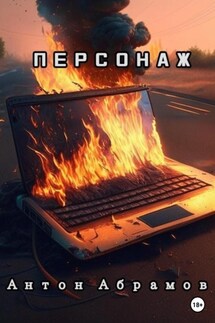 Персонаж - Антон Абрамов