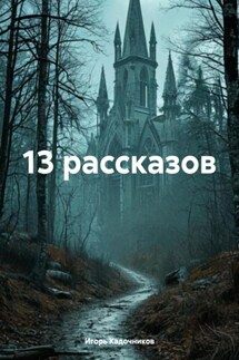 13 рассказов - Игорь Кадочников