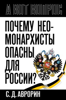Почему неомонархисты опасны для России? - Сергей Аврорин