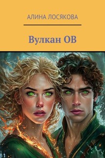Вулкан ОВ. История любви Огня и Воды, которых соединил вулкан ОВ - Алина Лосякова
