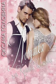 Ловушка для Красной Шапочки - Оксана Головина