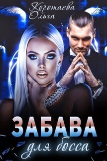 Забава для босса - Ольга Коротаева