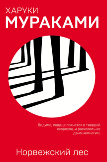 Норвежский лес - Харуки Мураками