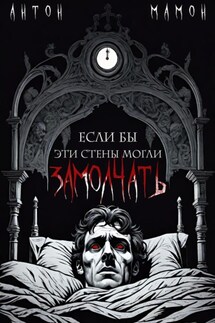 Если бы эти стены могли замолчать - Антон Мамон