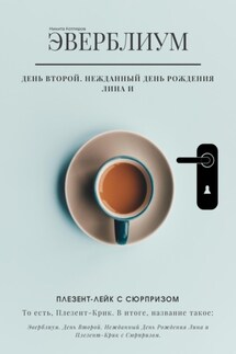 Эверблиум. День 2. Нежданный день рождения Лина и Плезент-лейк с сюрпризом… то есть, Плезент-крик. - Никита Котляров
