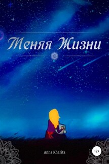 Меняя жизни - Anna Kharita